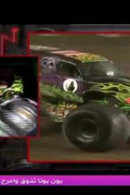 Monster Jam الحلقة 20
