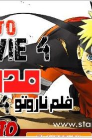 فلم naruto movie 4 موت ناروتو مترجم عربي