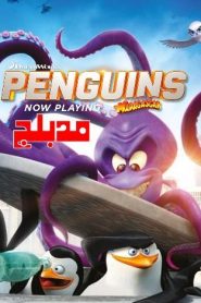 فلم Penguins of Madagascar the movie فيلم بطاريق مدغشقر مدبلج عربي