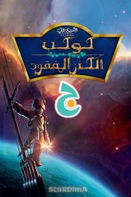 فيلم كوكب الكنز | Treasure Planet مدبلج مصري + فصحى من جييم jeem